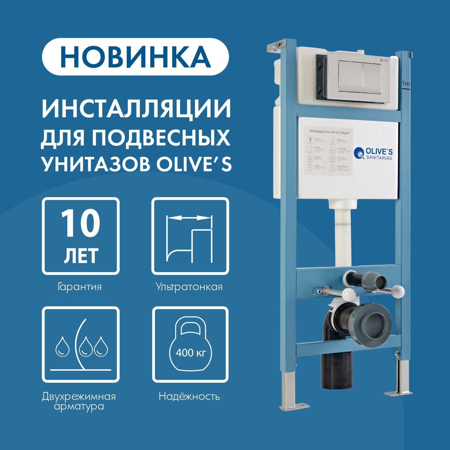 Новинка! Инсталляции для подвесных унитазов OLIVE'S