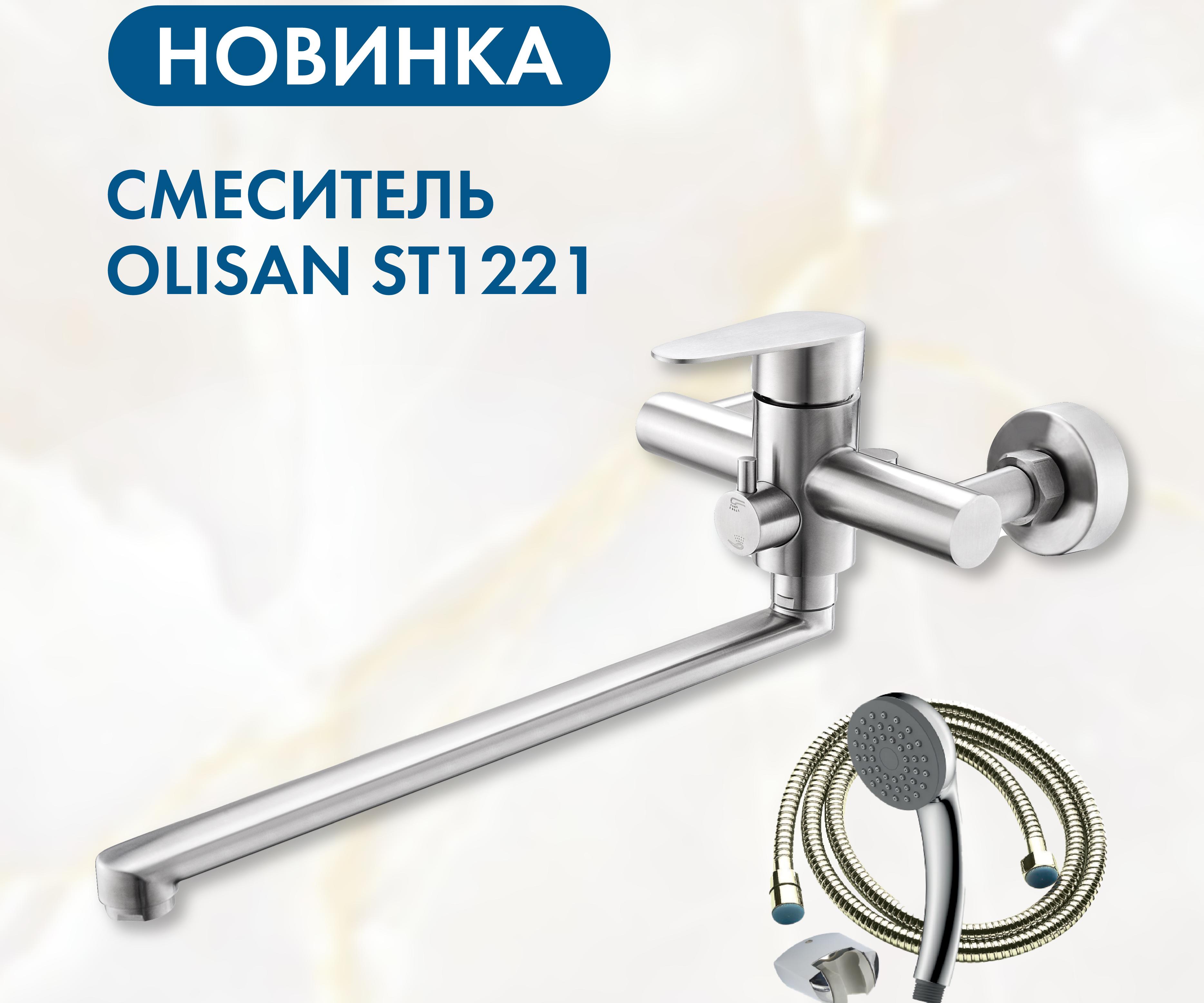 Новинка! Смеситель для ванны STEEL ST1221