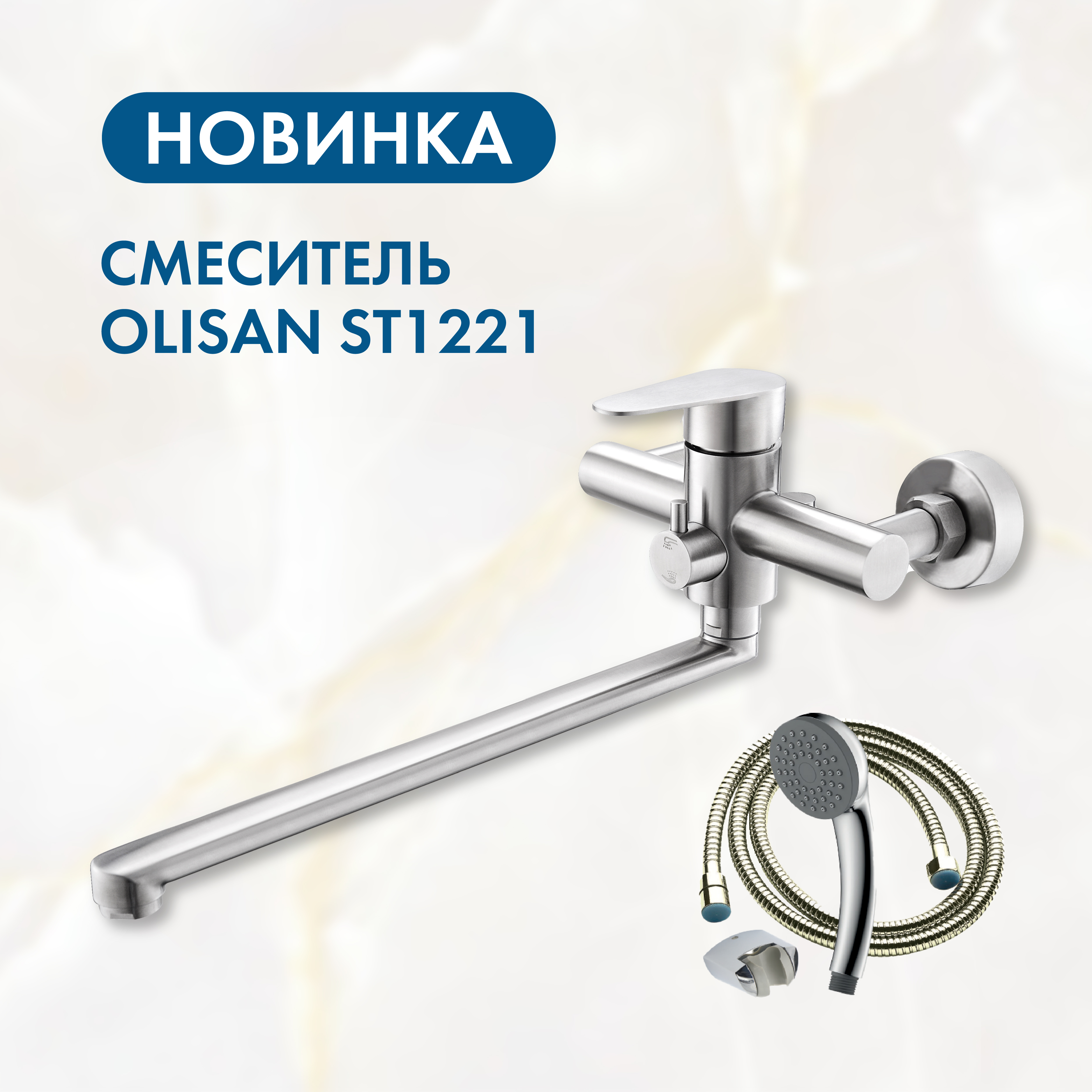 Новинка! Смеситель для ванны STEEL ST1221