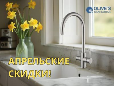 Уникальная акция "Апрельские скидки": спеццены и скидки до 20%