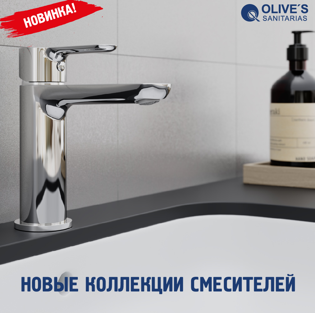 Новые коллекции смесителей OLIVE’S!